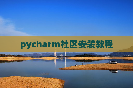 pycharm社区安装教程